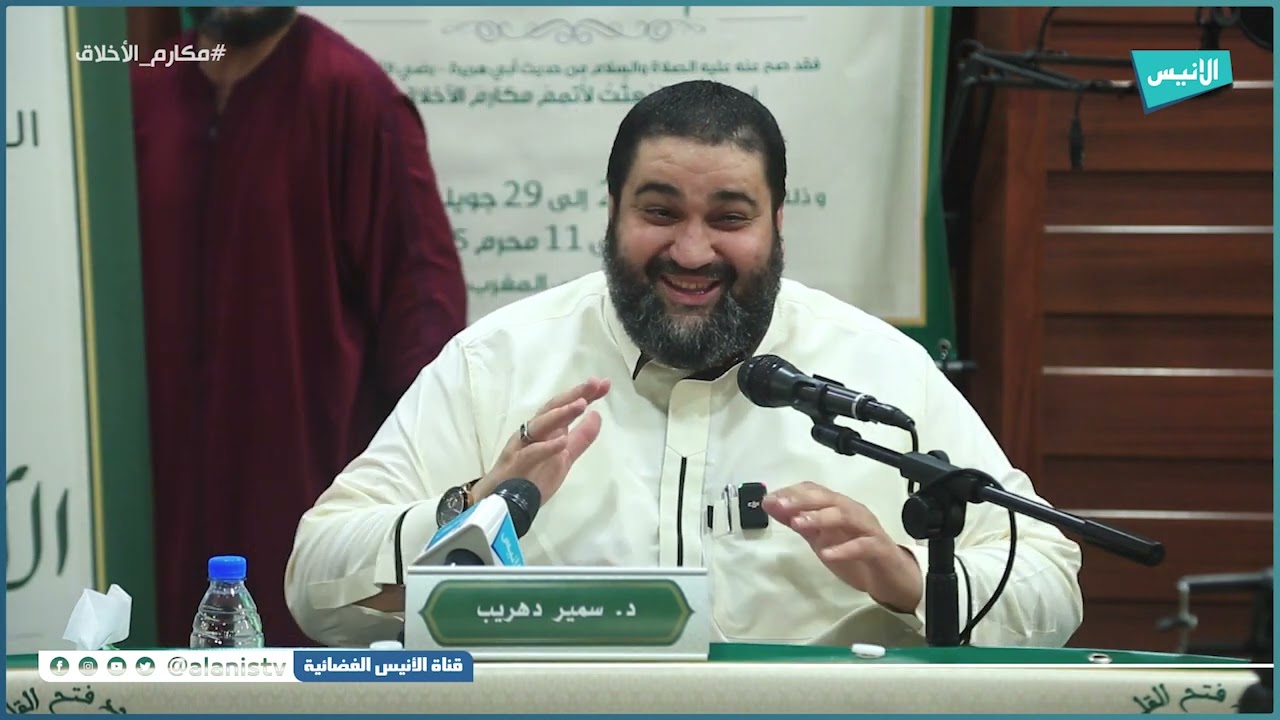 الرفق اللين وحسن الخطاب | الدكتور سمير دهريب 07