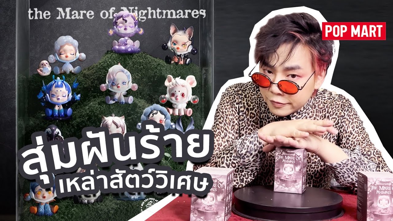 POP MART X SKULLPANDA - THE MARE OF ANIMALS  สิ่งมีชีวิตอันไกลโพ้น