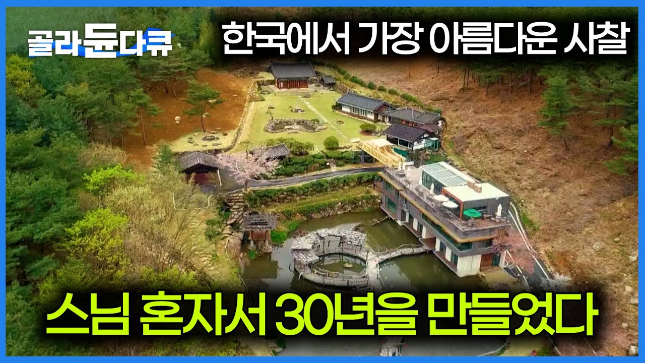 소문 듣고 하루 3,000명이 온다는 한국에서 가장 아름다운 사찰의 정체｜지리산 수선사｜한국기행｜#골라듄다큐