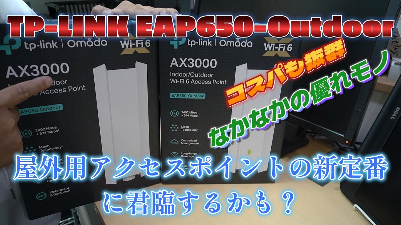 【屋外Wifi】屋外用アクセスポイントの新定番？TP-LINK EAP650-Outdoor