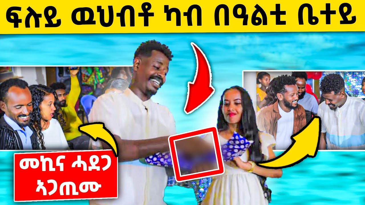 🛑ፍሉይ ውህብቶ ካብ ባዕልቲ ቤተይ/መኪና ሓደጋ ኣጋጢሙ                           ayazerabruk gere emun Eritrean movie