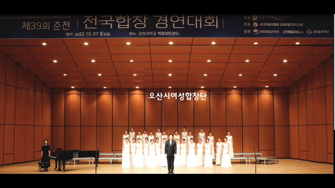 오산시여성합창단/ Ave Regina Caelorum - Joni Jensen / 어랑 - 오병희 (제39회 춘천전국합창경연대회  대상)