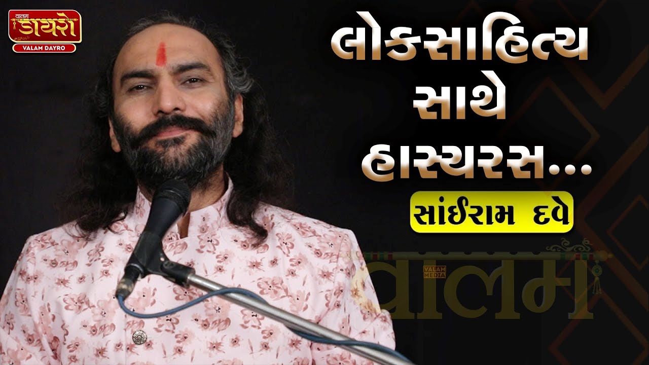 🛑સાંઈરામ દવે નું લોકસાહિત્ય સાથે હાસ્યરસ | 𝐒𝐚𝐢𝐫𝐚𝐦 𝐃𝐚𝐯𝐞 | 𝐕𝐚𝐥𝐚𝐦 𝐃𝐚𝐲𝐫𝐨 #viral #trending #sairamdave