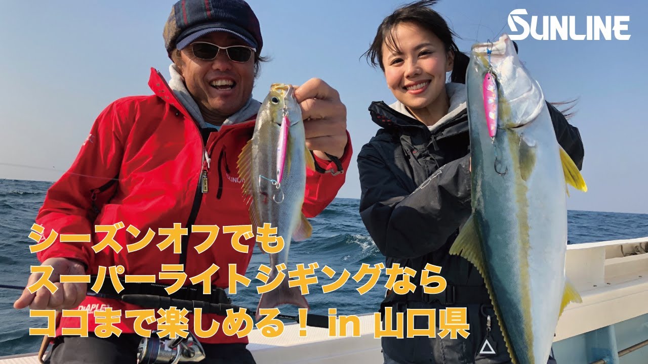 シーズンオフでも楽しめるスーパーライトジギングでまさかの超大型魚がHIT！中村豪＆そらなさゆり in山口県寛漁丸
