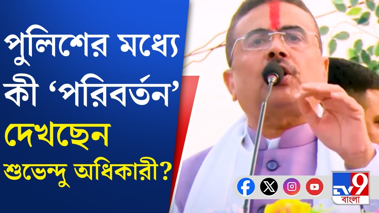 Suvendu Adhikari : নরেন্দ্র মোদীর 'পরিবর্তন' ডাকের পর, পুলিশের মধ্যেও 'পরিবর্তন' দেখছেন শুভেন্দু?