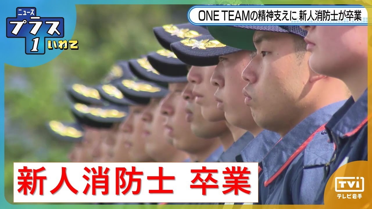 【新人消防士卒業】ONE TEAMの精神で！（2023/10/5）