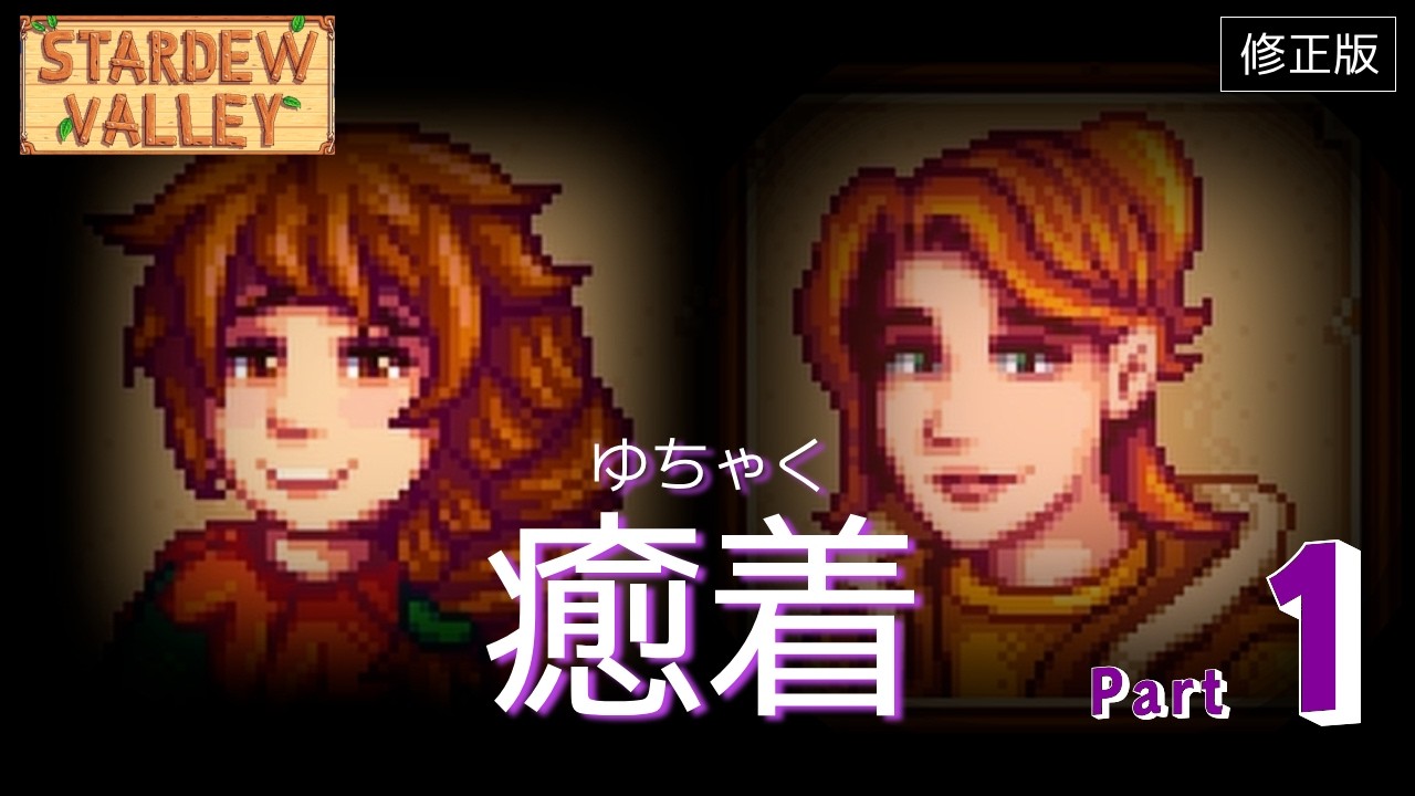 【Stardew Valley】村に搾取される新米農家　＃１【修正版】