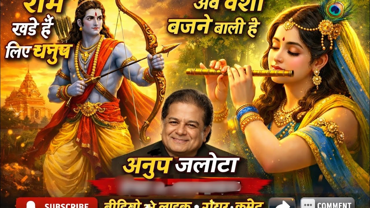 राम खड़े हैं लिए धनुष अब बंशी बजाने वाली हैसनातन की लहर 🌊 #anupjalota #viral##Kashi#ayodhya#mathura 