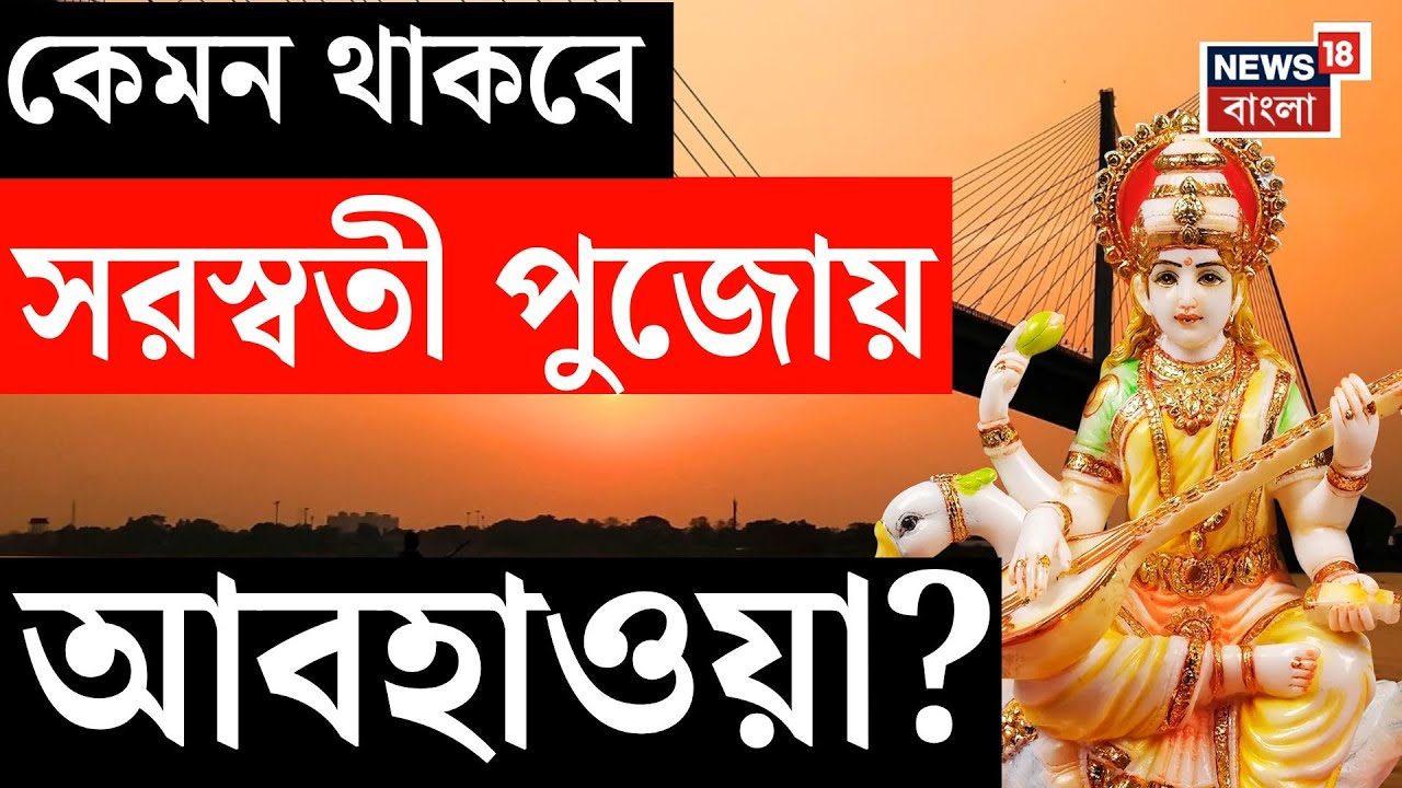 Weather Update Today | কেমন যাবে Saraswati পুজো? আবহাওয়া জানুন একনজরে | N18V