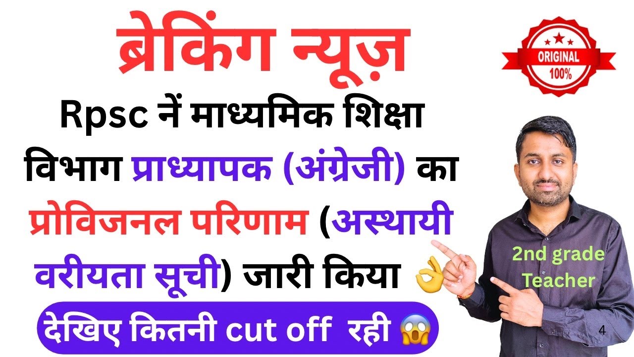 Rpsc school lecturer result 2024 | rpsc first grade english 2024 | first grade english cut off 2024 