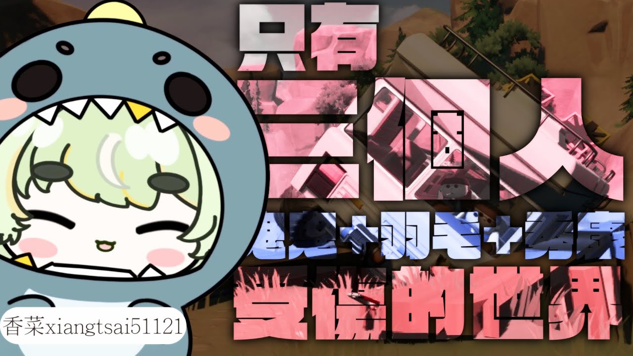 【香菜51121精華】只有三個人受傷的世界｜ft.鬼鬼、羽毛、秀康｜RV There Yet?