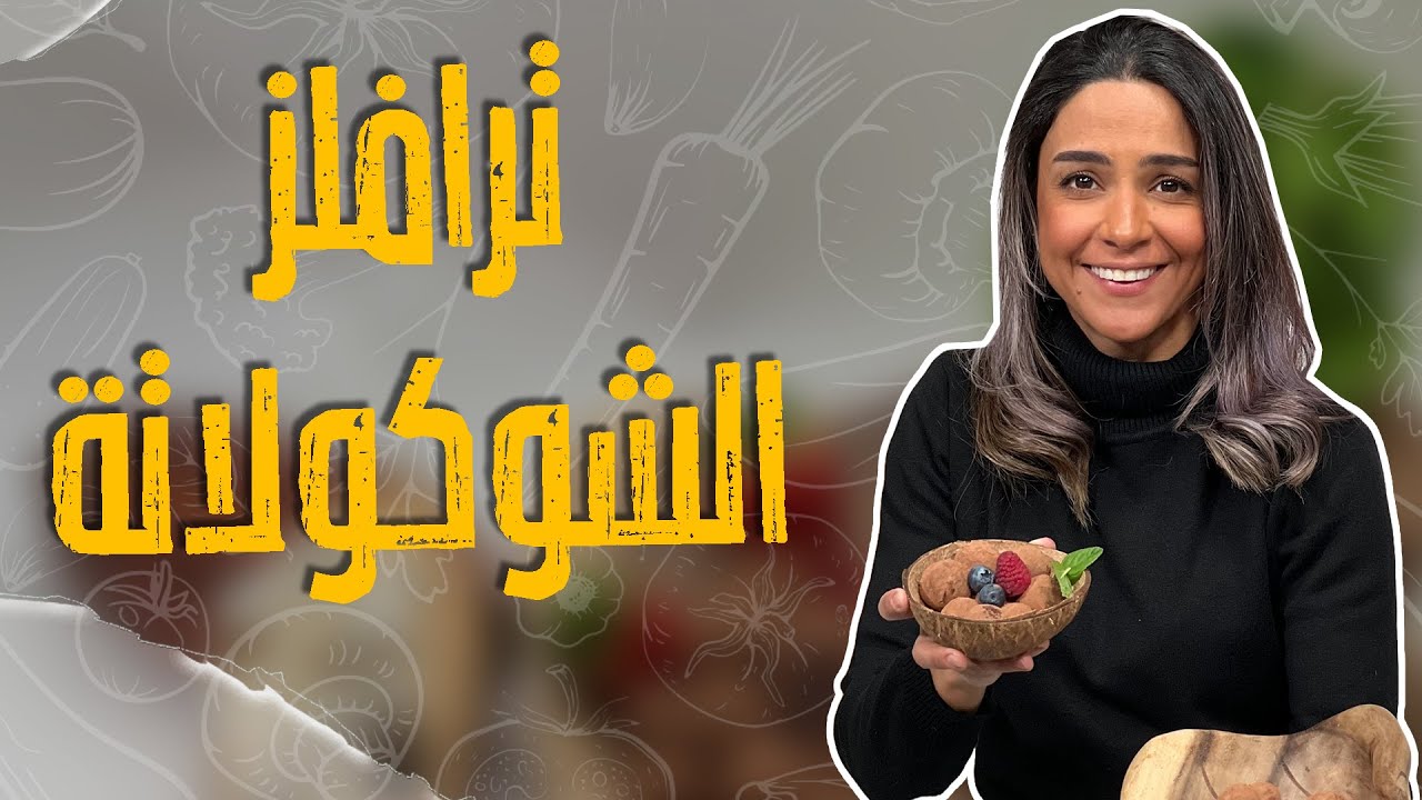 ترافلز الشوكولاتة _ كرات الشوكلاته السريعة بمكونين فقط !