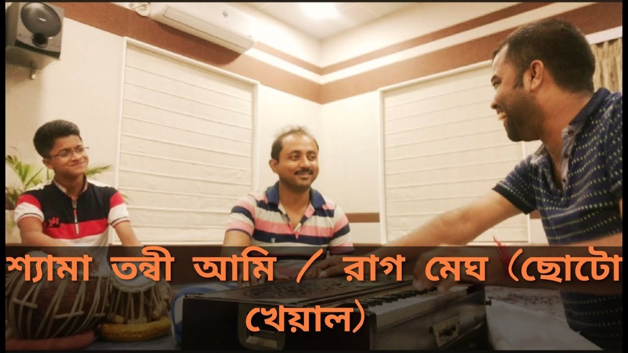 শ্যামা তন্বী আমি মেঘ-বরনা ।। রাগ- মেঘ ।।। by Aniruddha Dey & Dipankar Basu