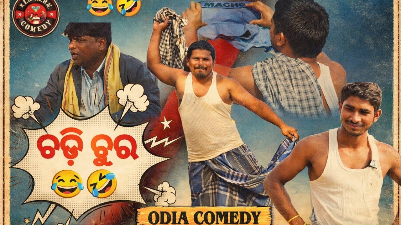 ଚଡି ଚୁର 😂| ଓଡ଼ିଆ କମେଡି ଭିଡ଼ିଓ |ନୂଆ କମେଡି ଭିଡ଼ିଓ 🤣😂| KER KERA COMEDY#odiacomedy