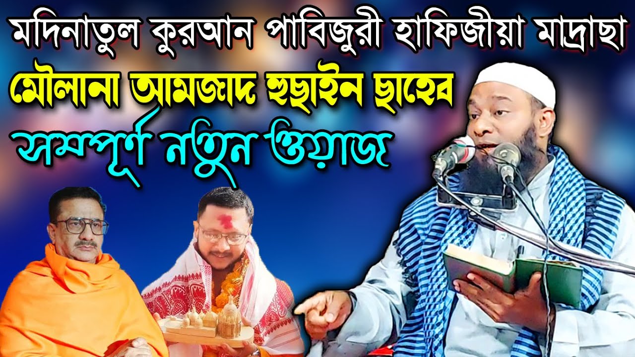 মৌলানা আমজাদ হোসেন | Maulana Amjad Hussain | Bangla New Waz | Ujala Assam