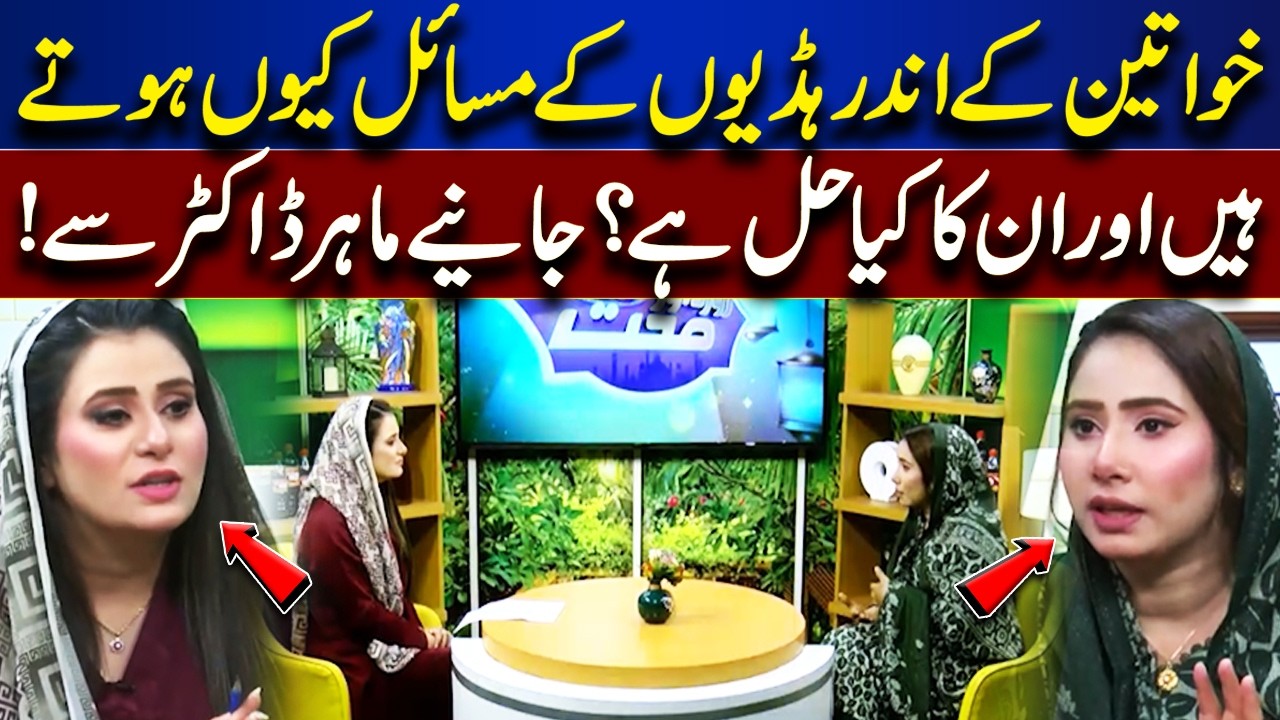 Women&rsquo;s Bone Health | Common Problems and Easy Solutions | Roza Aur Sehat | Lahore News HD