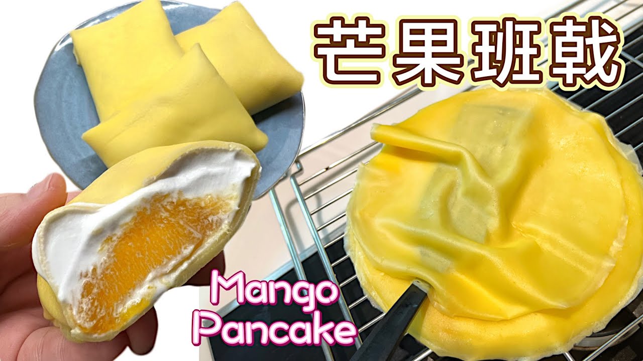 港式甜品［芒果班戟］零失敗做法｜皮薄不易穿｜新鮮芒果+￼香滑忌廉(中英字幕）｜Tutorial for Mango Pancake(ENG SUB)