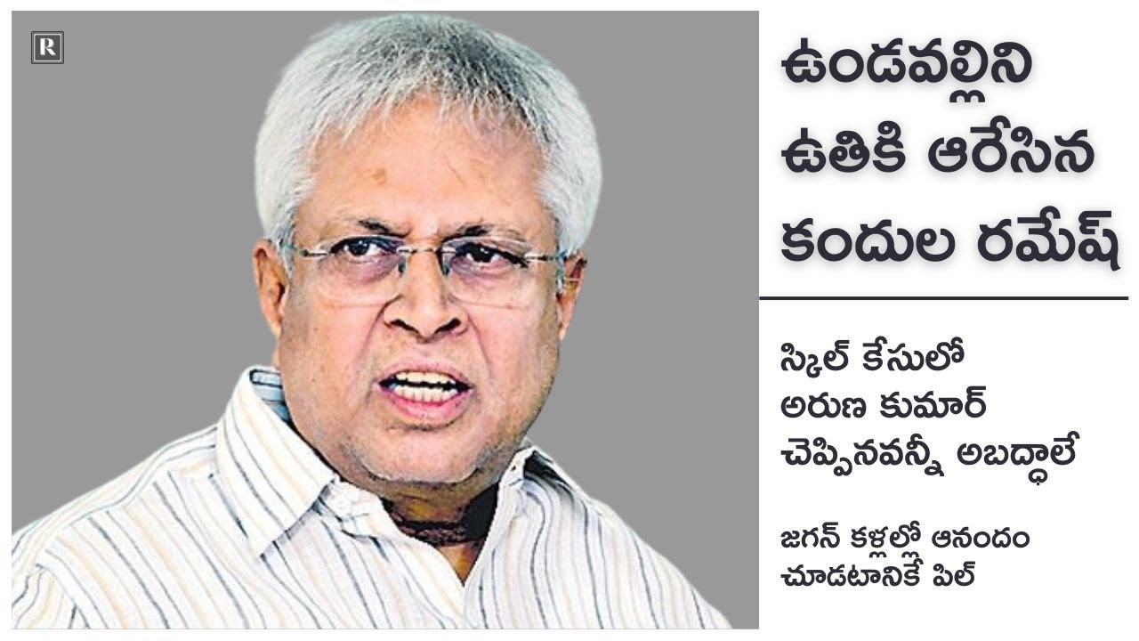 Ramesh Kandula exposes Vundavalli Aruna Kumar on Skill Case