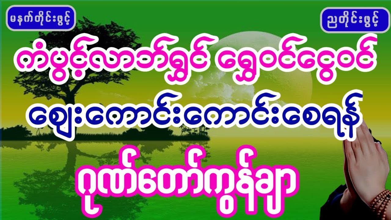 #ကံပွင့်#မနက်တိုင်းဖွင့်  #ဘေးရန်ကင်းကွာစီးပွားဖြာသည့်#ဂုဏ်တော်ကွန်ချာ #တရားတော်များ #buddha #dhamma