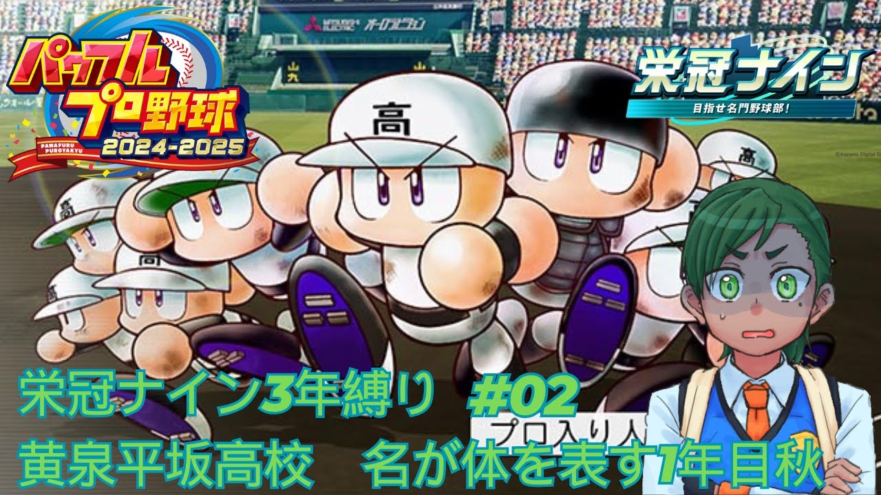 【栄冠ナイン】名は体を表す黄泉平坂高校 1年目秋【三年縛り】