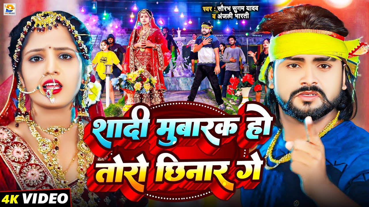 #Video - शादी मुबारक हो तोरो छिनार गे - #Saurabh Sugam Yadav, #Anjali Bharti - New Maghi Jhumta Song