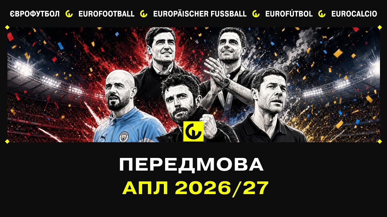Передмова. АПЛ 2026/27