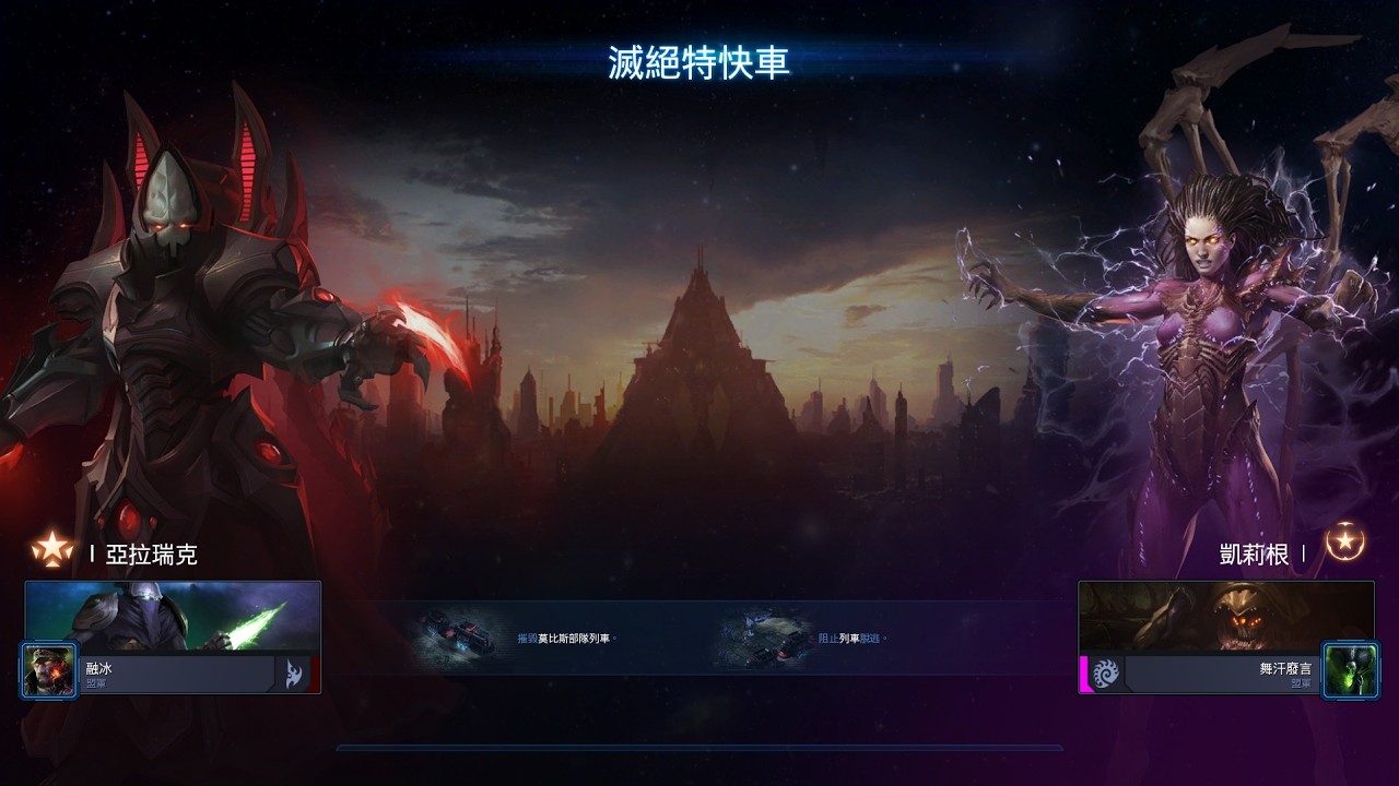 星海爭霸2 合作模式 隨機指揮官 亞拉瑞克1 滅絕特快車