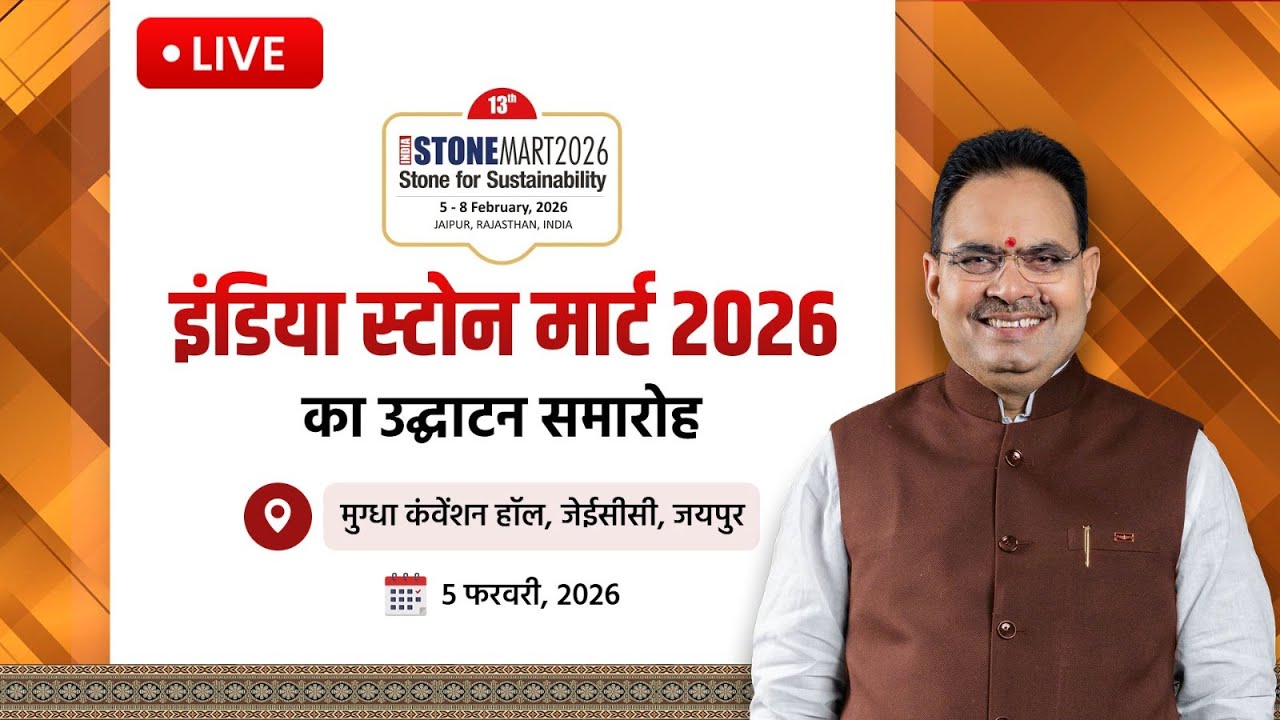 #Live :- इंडिया स्टोन मार्ट 2026 का उद्घाटन समारोह, जेईसीसी, जयपुर