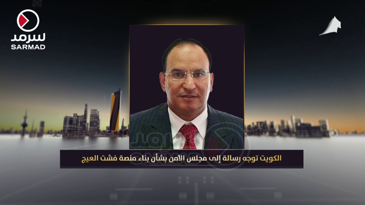 الكويت توجه رسالة إلى مجلس الأمن بشأن بناء منصة فشت العيج