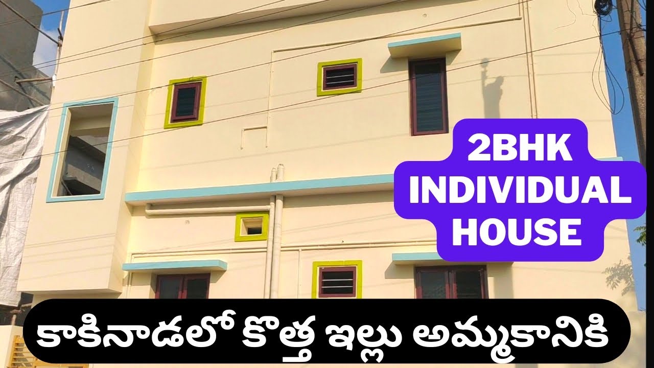 New Independent House for sale in kakinada| Individual house 50 గజాల్లో కట్టారు ధర కూడా తక్కువ
