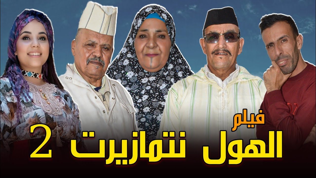 فيلم جديد #أمازيغي الجزء الثاني (الهول نتمازيرت)2024 film jadid tachlhit
