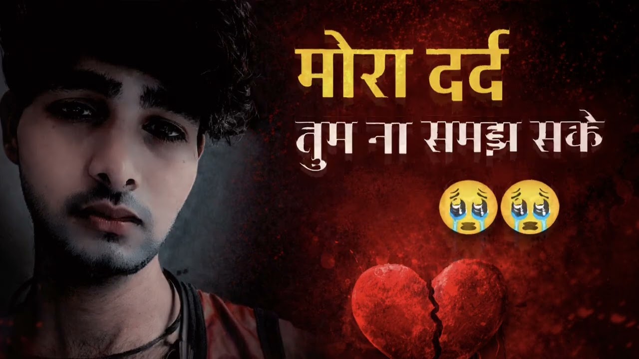 मेरे दिल की तड़प तुम समझ ना सको 💔 | Sad Love Song 2026 | Heart Touching Songमेरे दिल की तड़प