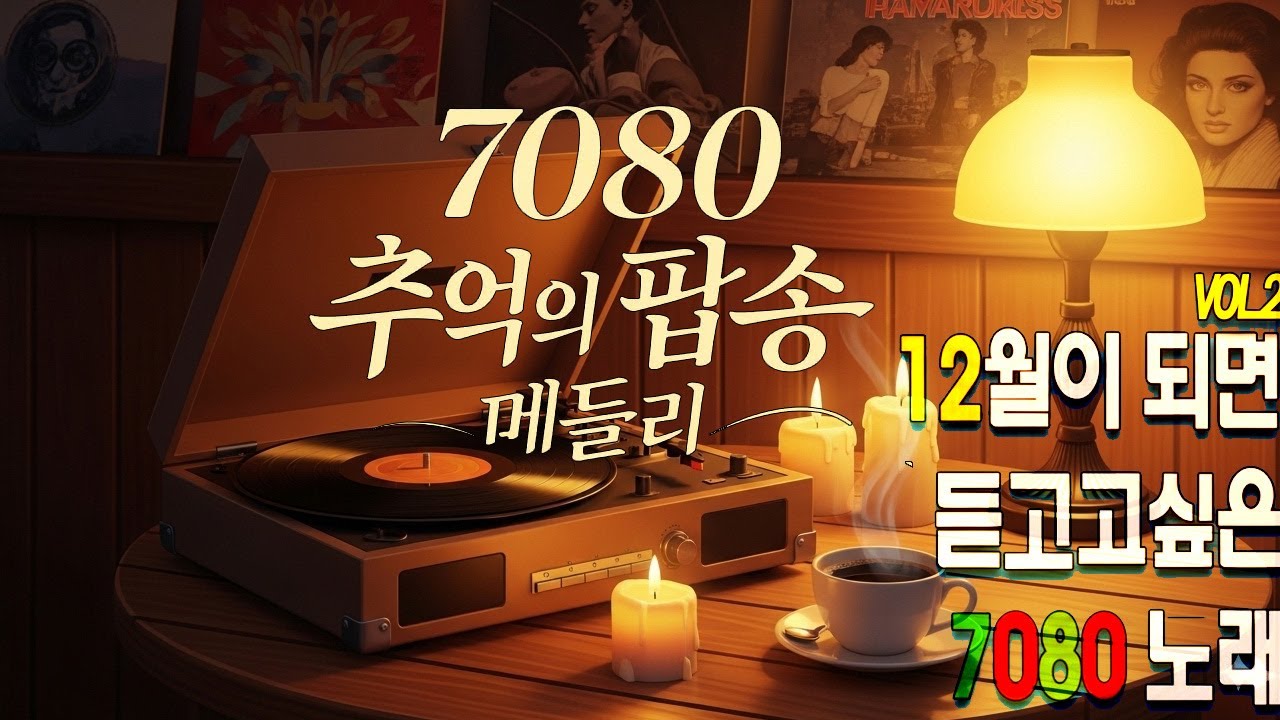 7080 겨울 감성 음악다방 │ 그 시절, 우리가 사랑했던 노래들