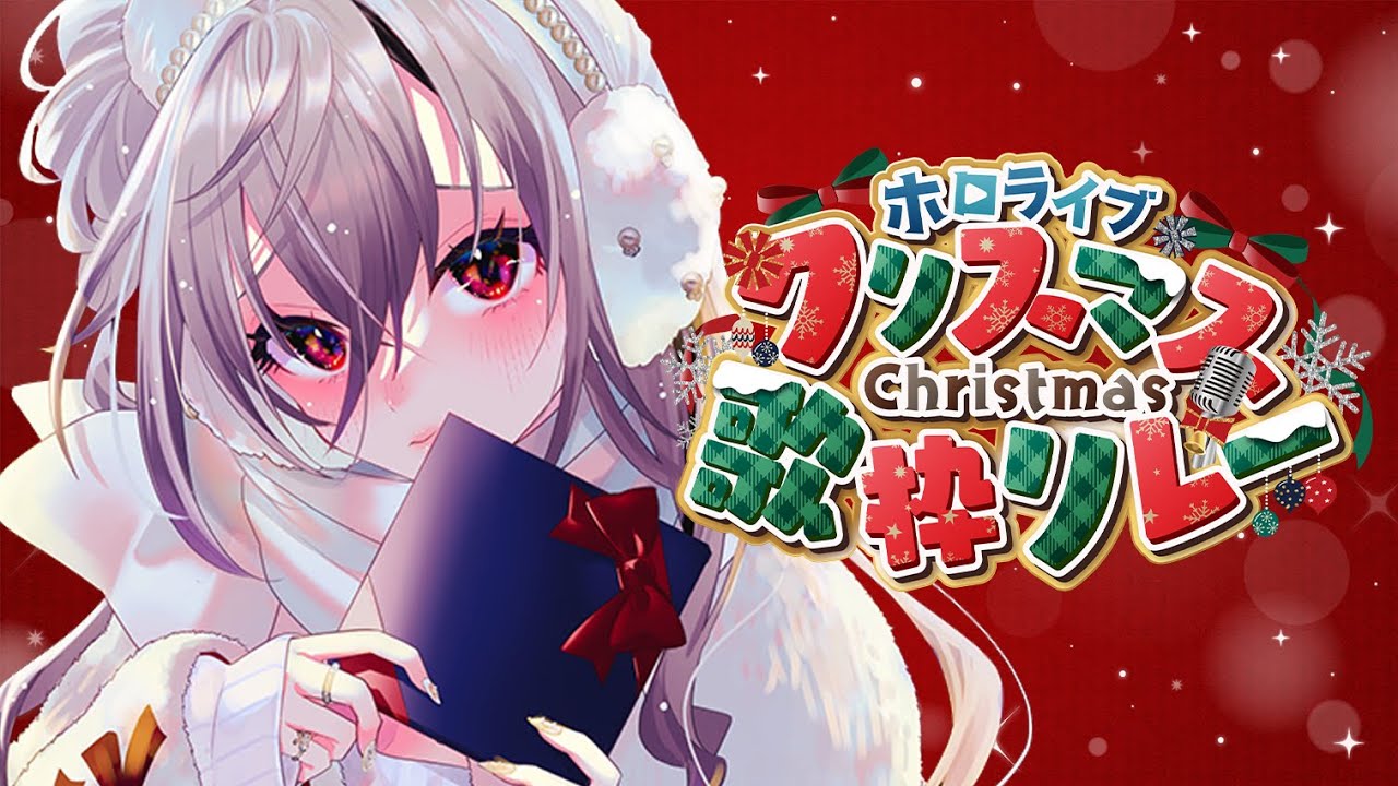 【#ホロクリスマス歌枠リレー 】クリスマスイブ、想いをこめて歌います🎤👑【ホロライブ DEV_IS 響咲リオナ】