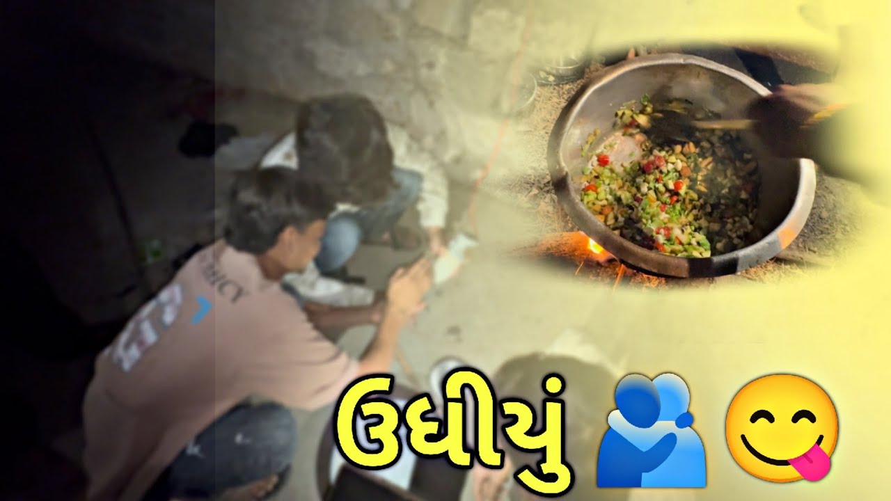 અચાનક થય ગયો ઉધીયા નો પ્લાન 🫂😋