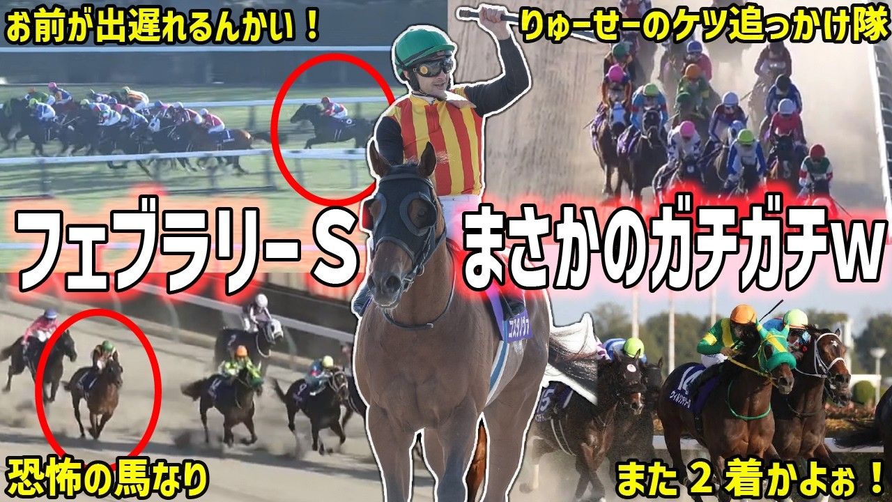 【フェブラリーＳ2026】コスタノヴァが連覇達成！ガチガチ決着に隠れた駆け引きを振り返る
