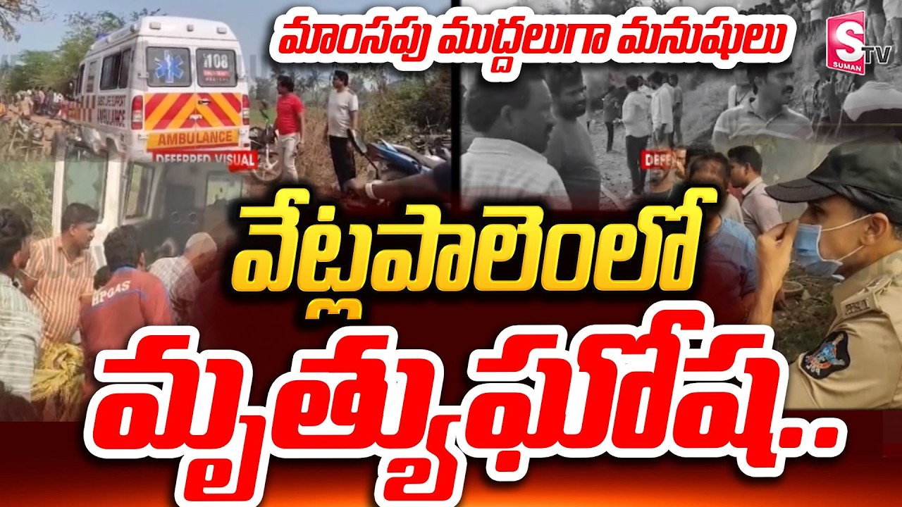 బాణసంచా మంటల్లో18 మంది సజీవ దహనం  | Kakinada District Vetlapalem Fire Incident | SumanTV Janaki