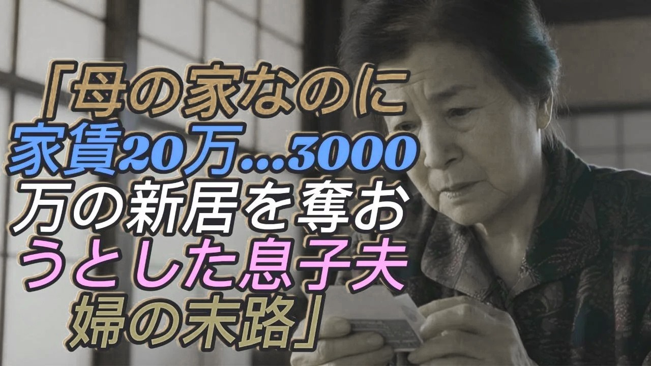 「母の家なのに家賃20万円？」3000万円で建てた家を奪おうとする息子夫婦。金を数える姿に母の決断は…