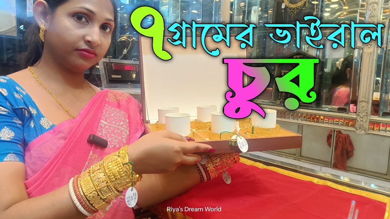 মাত্র ৭ গ্রামের মধ্যে ভাইরাল চুর ।। Exclusive bridal Chur collection with weight and price 2025