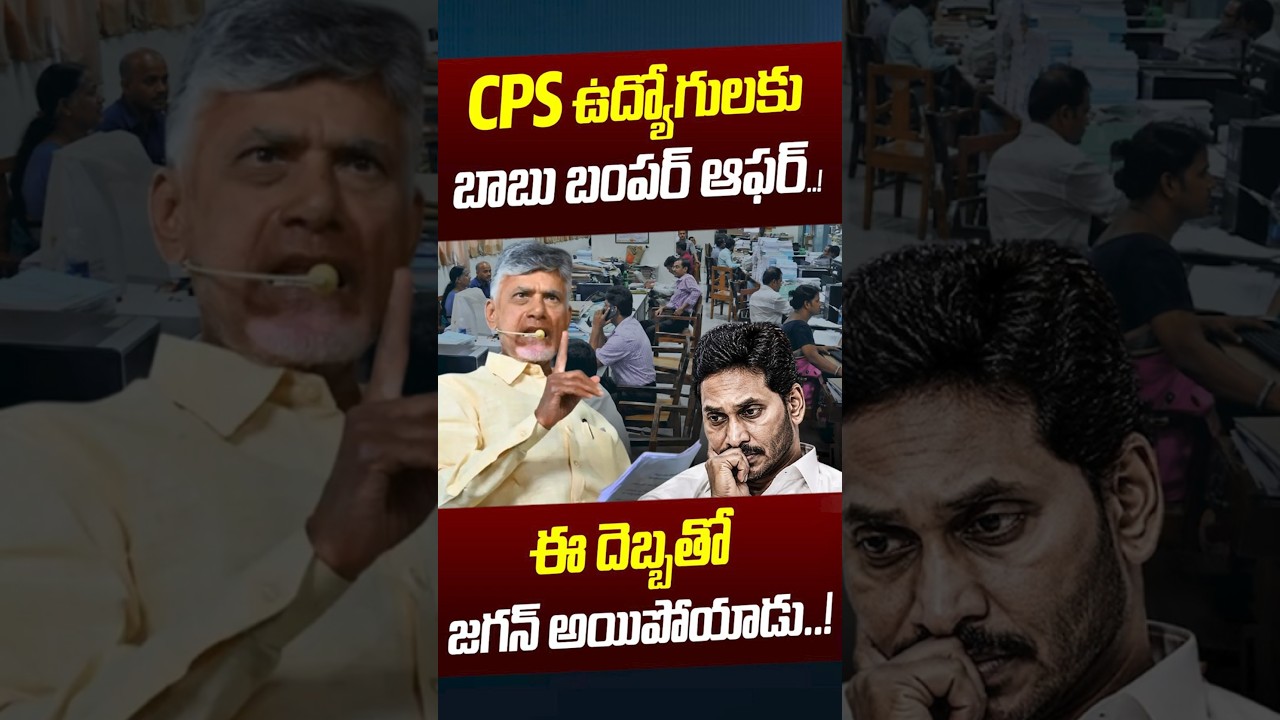 CPS ఉద్యోగులకు బాబు బంపర్ ఆఫర్..!: CM Chandrababu Bumper Offer To CPS Employees | Nethra Tv Telugu