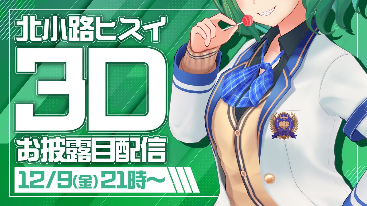 【#ひすぴ3D  お披露目】そう、ここはまだ出発地点なんだ【北小路ヒスイ/にじさんじ】