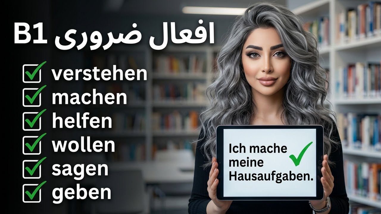 تمام افعال مورد نیاز زبان آلمانی سطح B1 بهمراه جملات کاربردی