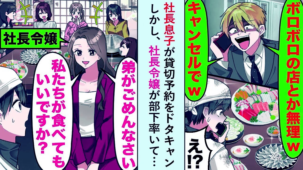 【漫画】社長息子が貸切予約をドタキャンしかし、社長令嬢が部下率いて「弟がごめんなさい。私たちがなんとかします」【恋愛マンガ動画】