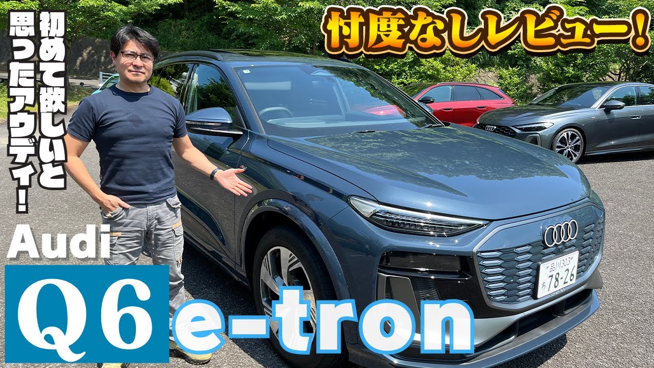 【試乗＆レビュー】NEW Audi Q6 e-tron試乗！アウディの新EVの進化にアンディも感動？