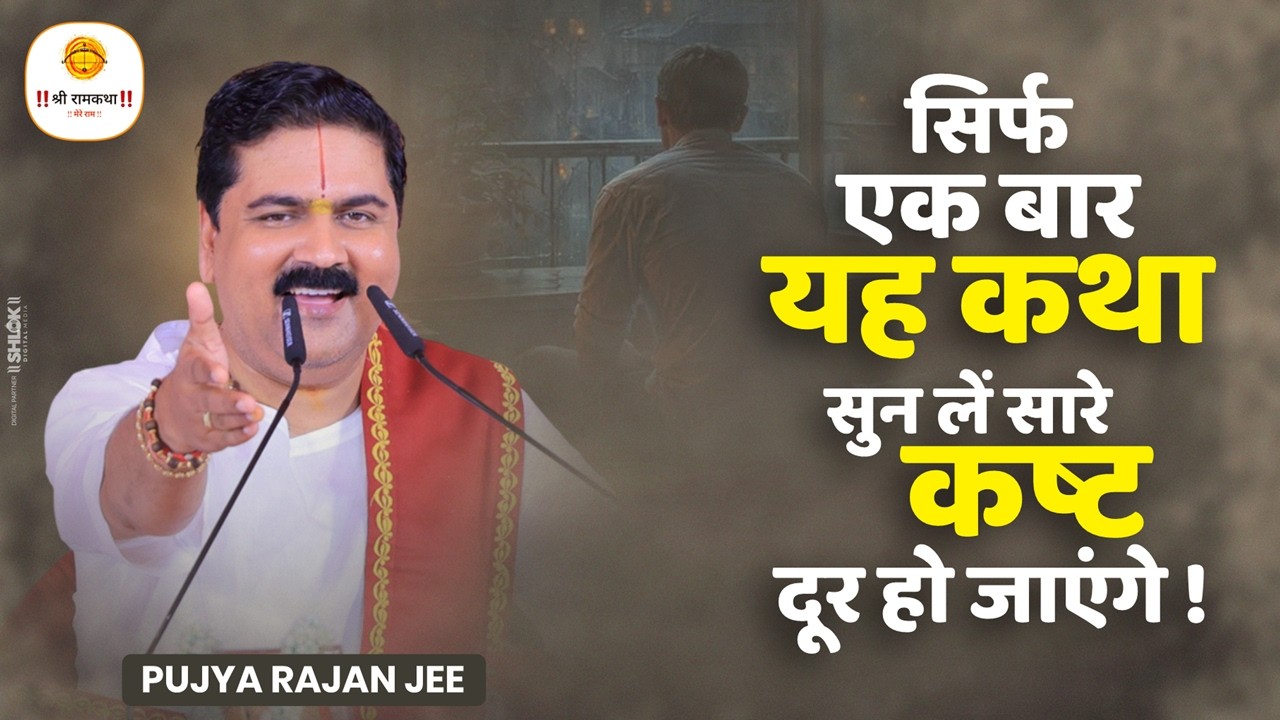 सिर्फ एक बार यह कथा सुन लें सारे कष्ट दूर हो जाएंगे ! Pujya Rajan Jee