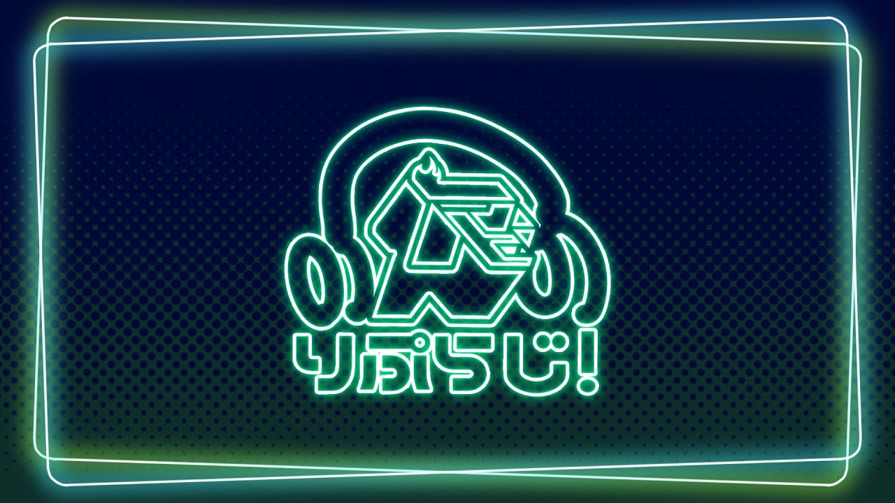 りぷろらじお #2