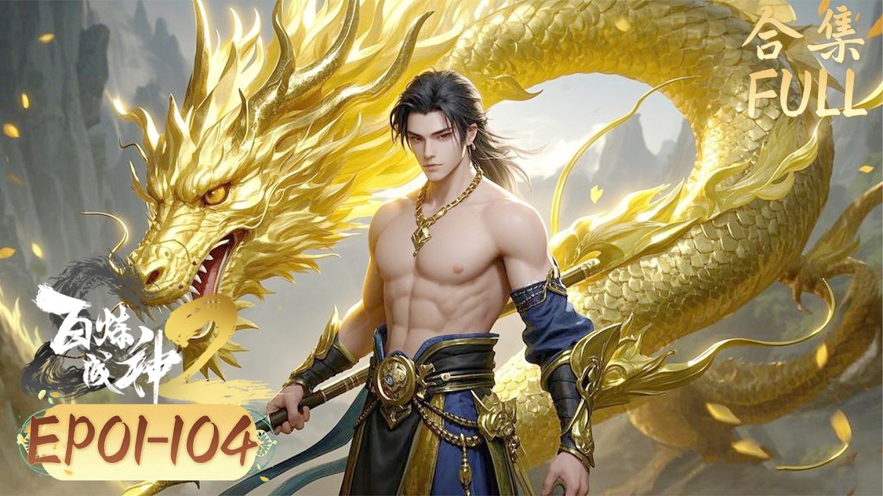 2025年度爆款修真動漫【百煉成神 Apotheosis】 FULL #Apotheosis #百炼成神