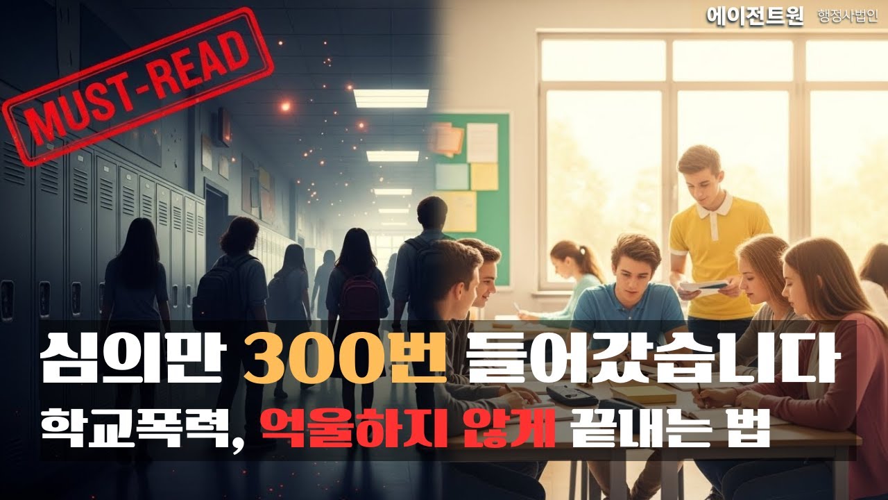 학폭위 가기 전 필수 시청! 학교폭력 대응 절차 6단계 (모르면 100% 손해 봅니다)