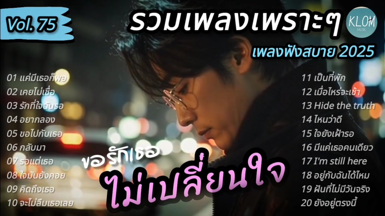 รวมเพลงเพราะๆ ฟังสบายๆ 2025 | เพลงใหม่ล่าสุด ฟังต่อเนื่อง 1 ชั่วโมง