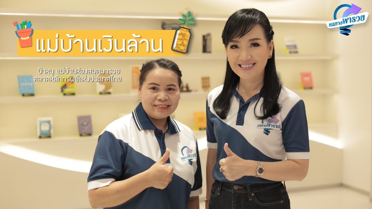 รายการหนทางพารวย EP.4 ตั้งเป้า ตั้งใจ มีวินัย หนทางพารวยฉบับแม่บ้านเงินล้าน